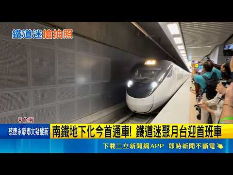 Over a Decade of Controversy! Tainan Railway Underground Project Officially Opens Today; Crowds R...