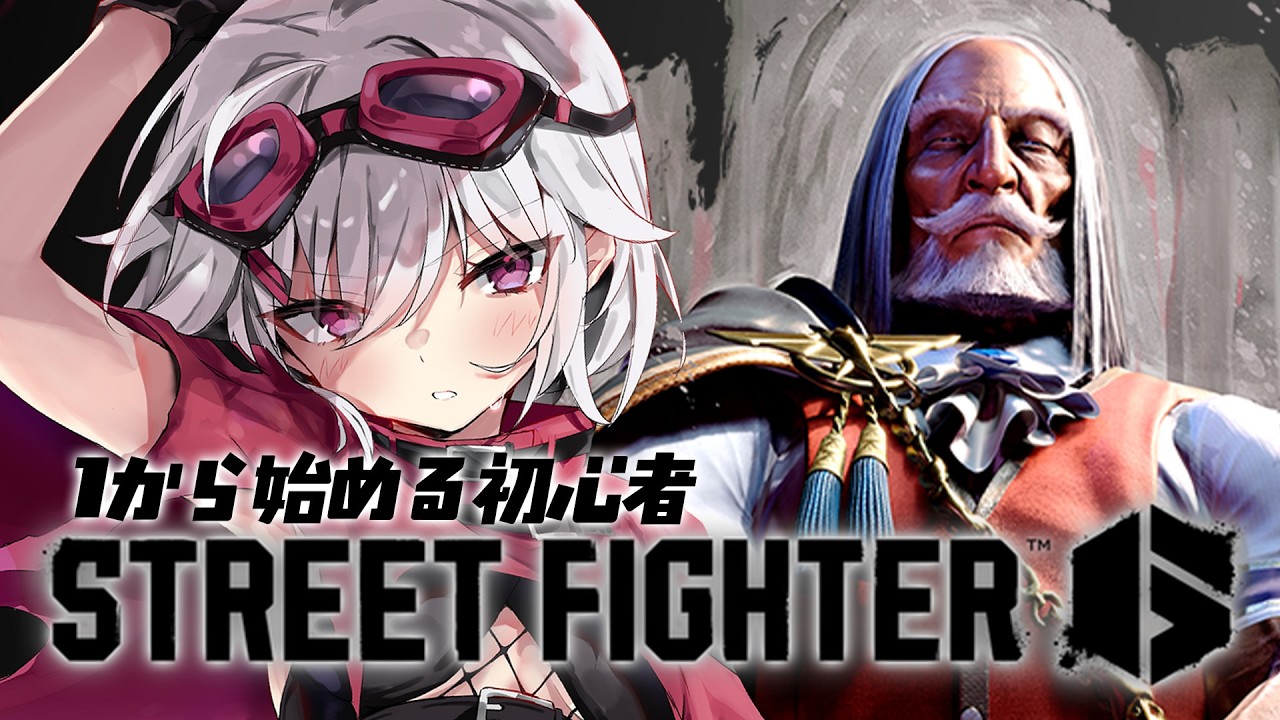 スト6】スト6おさぼり申し上げていました【赤衣アカメ/ハコネクト