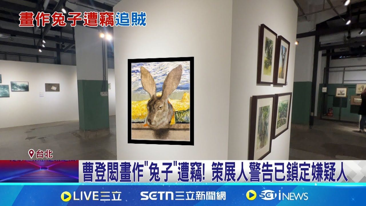 畫家遺作”兔子”松菸遭竊 策展人警告已鎖定嫌疑人 哥哥遺作失竊3天終有進展! 家屬:盼竊賊盡快歸還│記者 楊欣怡 簡翰鳴│新聞一把抓20250324│三立新聞台