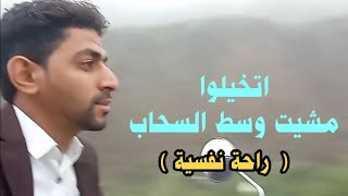 أول إنسان يمشي وسط السحاب لا تفوتك الراحة النفسية