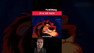 Sher ke batti jal Gaya sher aur bhed reaction cartoon video