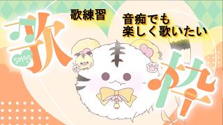 【歌枠/練習】音痴でも楽しく歌いたい【金目とら/VTuber】