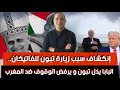 تبون يرتمي في أحضان الفاتيكان خوفا من ترامب كواليس زيارة تبون للبابا تفضح الجزائر و تضعها في مأزق تبون يرتمي في أحضان الفاتيكان خوفا من ترامب كواليس زيارة تبون للبابا تفضح الجزائر و تضعها في مأزق