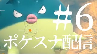 【ポケスナ配信】伝説のポケモンに会えなさ過ぎて「本当は伝説のポケモンなんていないんじゃないか?」と思い始めた 新参スナッパー田中 【ポケスナ配信】伝説のポケモンに会えなさ過ぎて「本当は伝説のポケモンなんていないんじゃないか?」と思い始めた 新参スナッパー田中