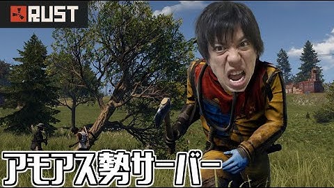 【Rust】この世界に祝福を【アモアス勢サーバー】
