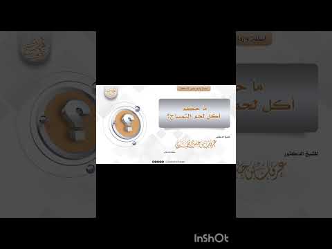 ما حكم أكل لحم التمساح فضيلة الشيخ عرفات المحمدي قناة منهج السلف