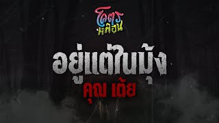 โคตรหลอน เรื่อง อยู่แต่ในมุ้ง | คุณเต้ย | 11 มกราคม 2566