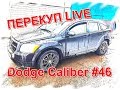 Перекуп LIVE # 46-1 Dodge Caliber за 230 тыс!