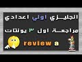 انجليزي اولي اعدادي الترم الاول | مراجعة علي يونت 1 و 2 و 3 review A