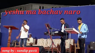 Video thumbnail of "yeshu ma bachav naro || jesus new   gamit song || jesus song"