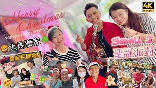 【539】🎞4K Christmas Party Notebook Lottery in Malaysia🦁大馬獅家🍀Small J 🎭聖誕派對🥳手提電腦幸運兒大抽獎