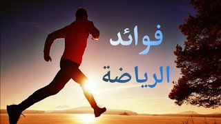 فوائد ممارسة التمارين الرياضية و أثرها على صحه الجسم