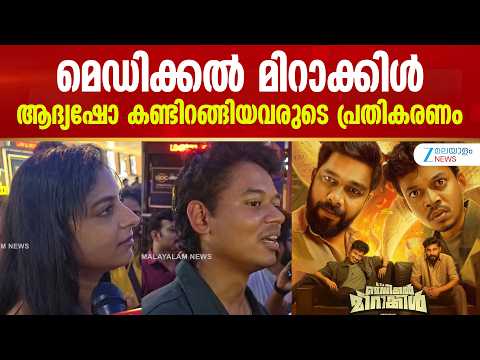 It's a Medical Miracle Movie Review | മെഡിക്കൽ മിറാക്കിൾ: ആദ്യഷോ കണ്ടിറങ്ങിയവരുടെ പ്രതികരണം