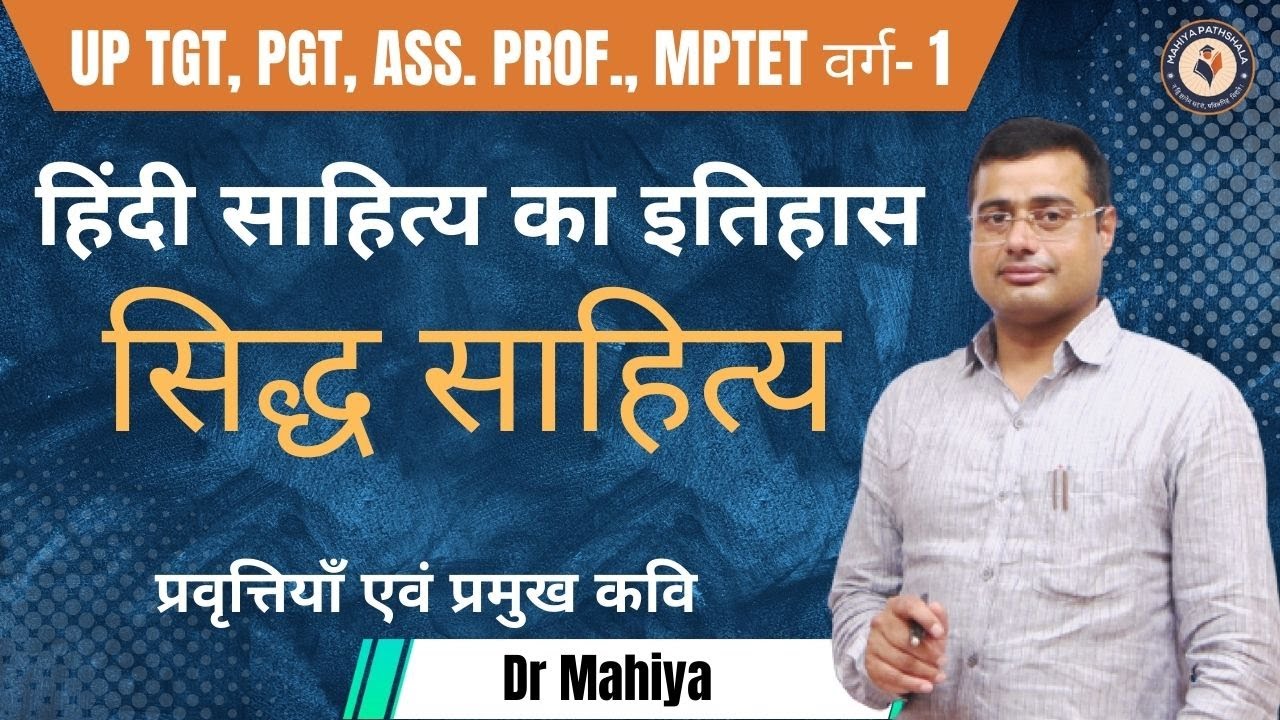 सिद्ध साहित्य | प्रवृत्तियाँ एवं प्रमुख कवि | हिंदी साहित्य का इतिहास | By:- Dr. Mahiya Sir