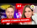 #РАНХиГС I Допрос Студента #4выпуск​​ I Российская академия народного хозяйства и гос. службы