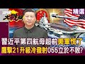習近平九三閱兵