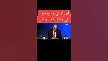 ابن اختي رضع مع ابني ينفع يتجوز بنتي الدكتور مبروك عطية 