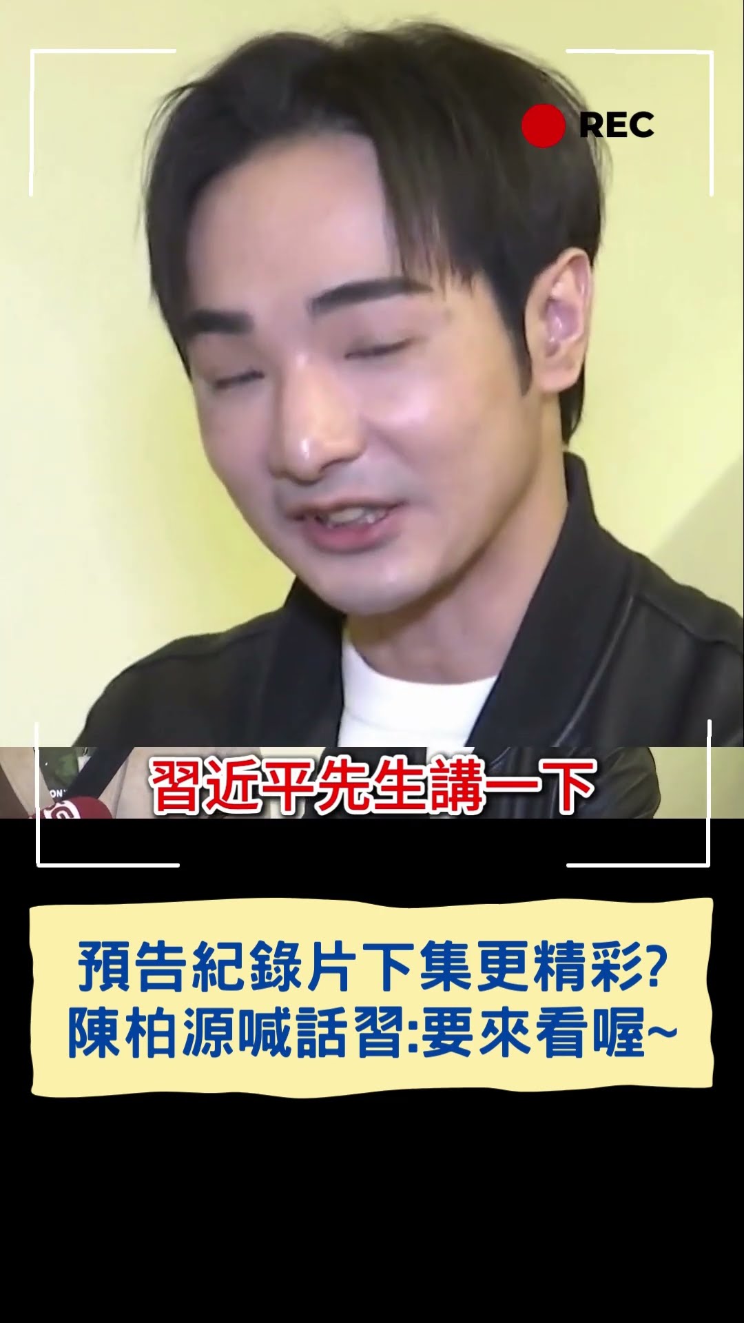 踢爆統戰紀錄片下集更精彩？ 陳柏源喊話習近平:要來看喔~｜20241207｜#shorts