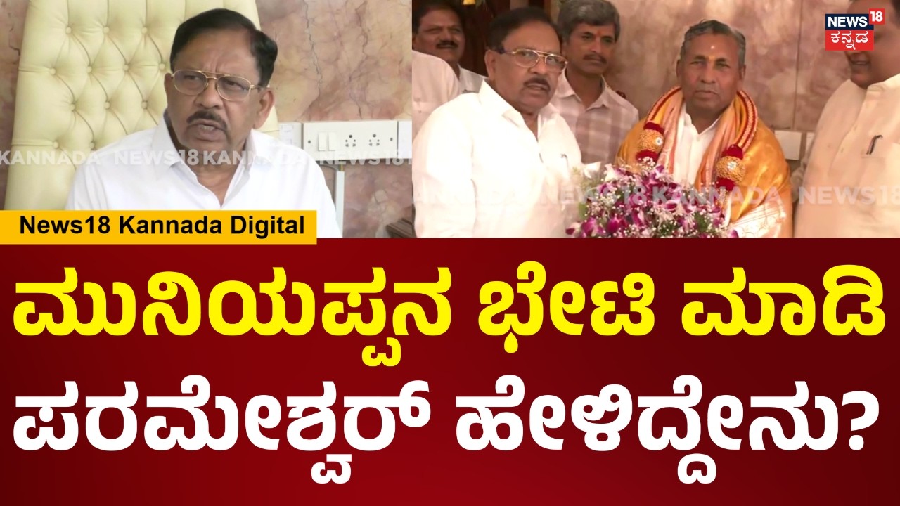 Parameshwar|ಮುನಿಯಪ್ಪ ಹುಟ್ಟುಹಬ್ಬದ ದಿನ ಶುಭಾಶಯ ತಿಳಿಸಲು ಆಗ್ಲಿಲ್ಲ, ಹೀಗಾಗಿ ಇಂದು ಭೇಟಿ ಮಾಡಿದ್ದೇನೆಂದ ಪರಂ|N18V