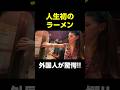 初来日の外国人観光客を一蘭へ連れて行った結果？