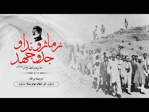 زما ژوند او جدوجهد | دويمه برخه | باچا خان