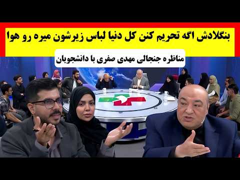 مناظره جنجالی مهدی صفری با دانشجویان درباره سیاست خارجی جمهوری اسلامی