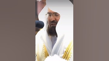 الشيخ سديس سوره النصر🌷❤️🌸