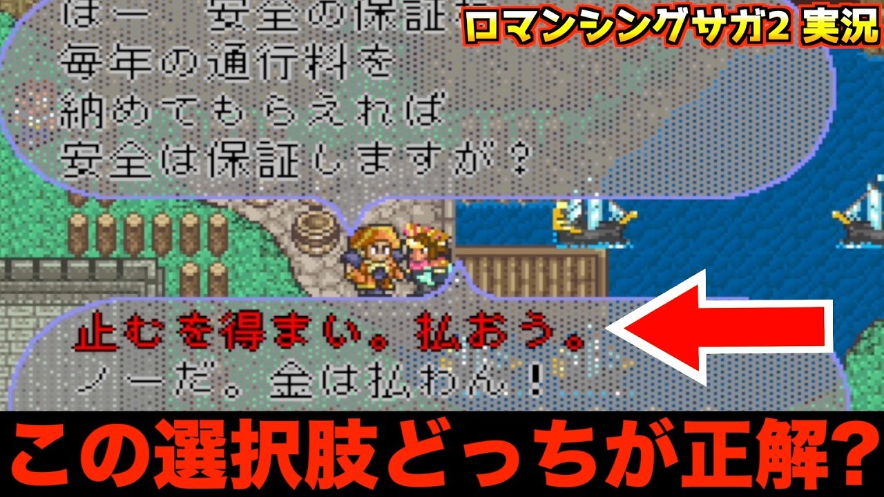 【ロマサガ2】こんな自由度が高いゲームある？【ロマンシングサガ2 実況018】
