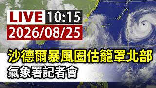 【完整公開】LIVE 沙德爾暴風圈估籠罩北部 氣象署記者會