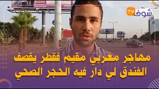 مهاجر مغربي مقيم فقطر يقصف الفندق لي دار فيه الحجر الصحي: