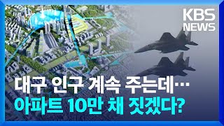 대구 K-2 군공항 주변 10만 신도시?…“원도심 쇠퇴 우려” / KBS  2023.12.13.