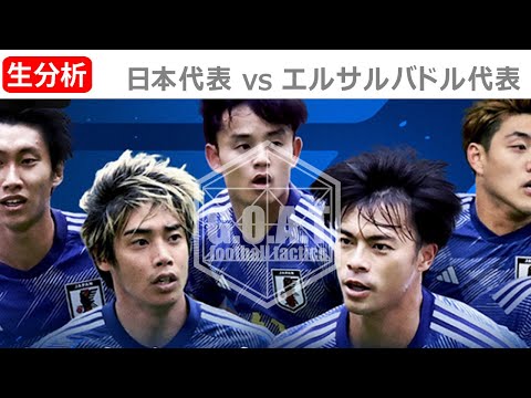 【LIVE分析】日本代表 VS エルサルバドル代表 キリンチャレンジカップ