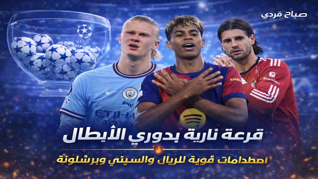 صياح فرردي قرعة نارية في دوري الأبطال 🔥 مواجهات صعبة لريال والسيتي وبرشلونة.. وحظ سهل لأرسنال !