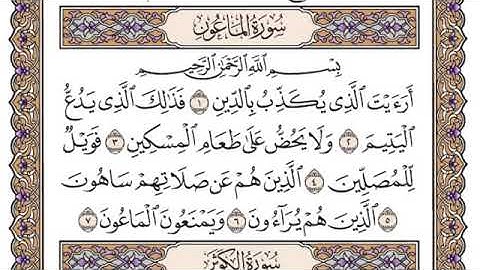 سورة الماعون مكتوبة للشيخ ياسر الدوسري-برواية حفص عن عاصم