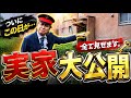 【初公開】鈴木メトロの実家を大公開！！&地元旭川の街を練り歩きSP！！