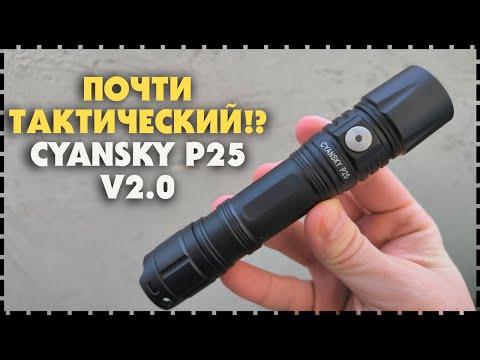 Видео: Мощный Тактический Фонарь Cyansky P25 V2.0 3600 Люмен