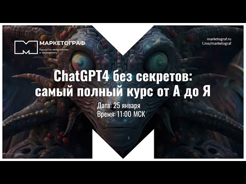 ChatGPT4 без секретов: самый полный курс от А до Я