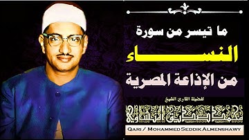 ما تيسر من سورة النساء | الشيخ محمد صديق المنشاوي | استديو الإذاعة المصرية | انظر الوصف أسفل الفيديو