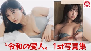 真島なおみ1st写真集表紙解禁： 「多くのファンが押し寄せています」