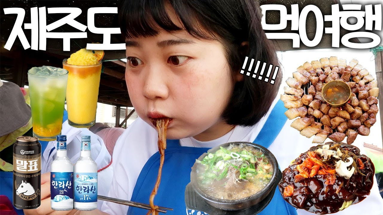 [제주도 먹여행] #1 마라도에서 만난 인생 짜장면🤭 부모님과 함께하는 여행이란...❓흑돼지, 마라도 짜장면, 은희네 해장국, 제주 스타벅스, 아침미소목장🌿