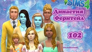 The Sims 4 - Династия Феритейл #102 - ДР Лилианы.