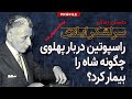 راسپوتین دربار پهلوی چگونه شاه را بیمار کرد داستان زندگی دکتر عبدالکریم ایادی پزشک مخصوص شاه راسپوتین دربار پهلوی چگونه شاه را بیمار کرد داستان زندگی دکتر عبدالکریم ایادی پزشک مخصوص شاه
