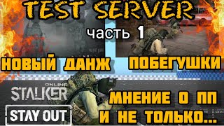 Stalker Online/Stay Out : Тестовый сервер часть #1