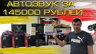 Собираем аудиосистему  Автозвук за 145000 рублей