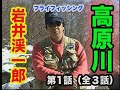 フライフィッシング 第1話ザ・岩井渓一郎ナビゲーション高原川(全3話）