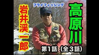 フライフィッシング 第1話ザ・岩井渓一郎ナビゲーション高原川(全3話）