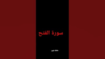 Surat-ul-Fath.       سورة الفتح