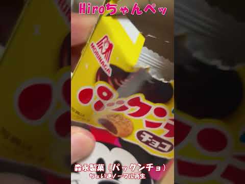 パックンチョ【mickey mouse package Pakkuncho Choco】#shorts #asmrノーマル再生