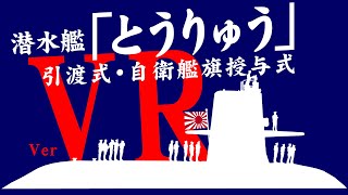 【VR動画】潜水艦「とうりゅう」引渡式・自衛艦旗授与式