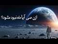 تصاویر ماه و حقیقت ناشناخته راز فضا قسمت ۳ دوبله فارسی تماشا کنید 